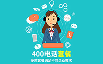 400全国服务电话办理400电话