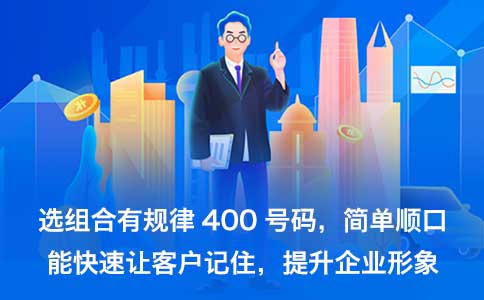 企业营销低迷后有400电话相助拨云见日