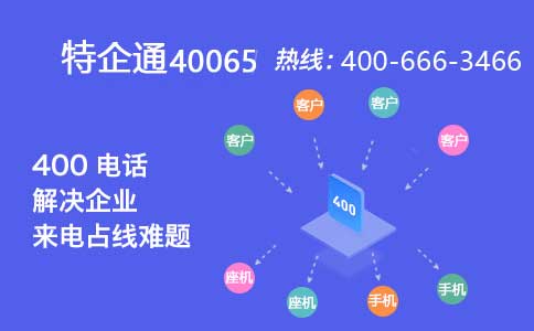 400电话是什么业务?