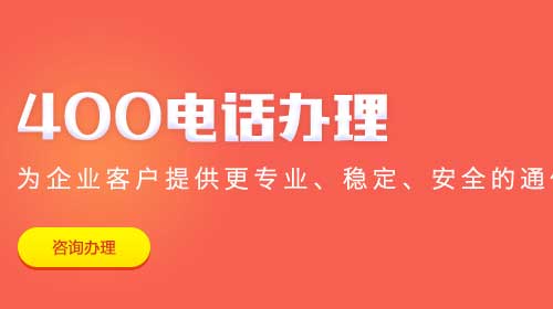 400电话怎么申请费用(400电话申请收费标准)