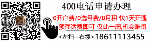 联系我们_400电话申请办理开通